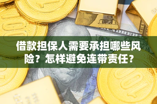 武汉借款担保人需要承担哪些风险？怎样避免连带责任？