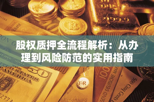 武汉股权质押全流程解析：从办理到风险防范的实用指南