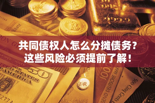 武汉共同债权人怎么分摊债务？这些风险必须提前了解！