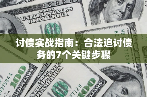 武汉讨债实战指南：合法追讨债务的7个关键步骤
