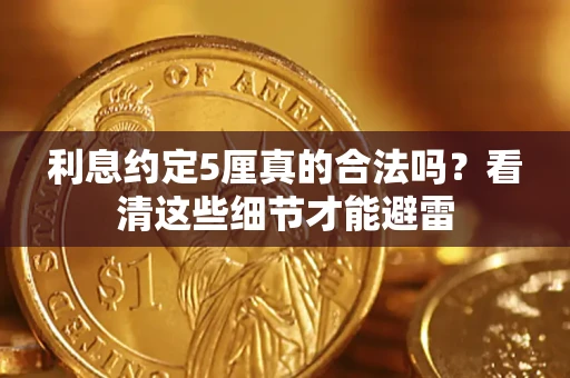 武汉利息约定5厘真的合法吗？看清这些细节才能避雷