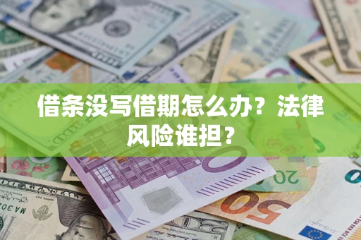 武汉借条没写借期怎么办？法律风险谁担？